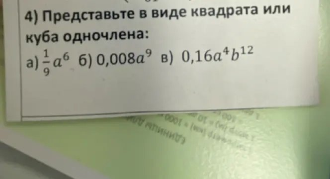 Представь в виде квадрата или куба одночлены: а) 1/9 a^6, б) 0,008a^9, в) 0,16a^4b^12
