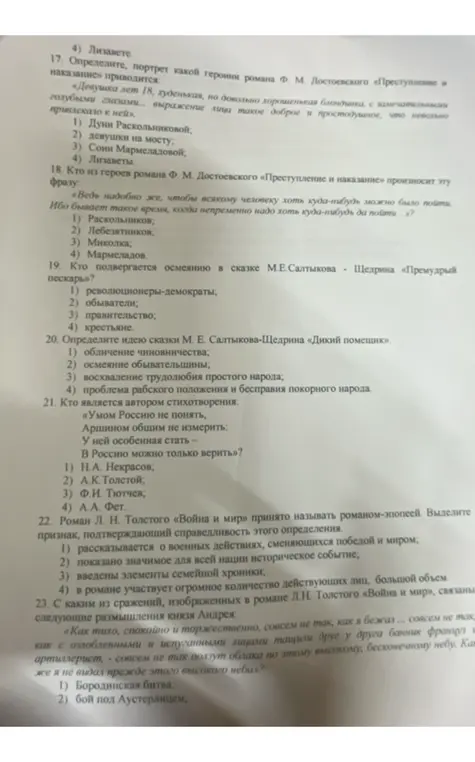 Определи, портрет какой героини романа Ф. М. Достоевского «Преступление и наказание» приводится, кто из героев романа Ф. М. Достоевского «Преступление и наказание» произносит эту фразу, кто подвергается осмеянию в сказке М.Е.Салтыкова Щедрина «Премудрый пескарь», определи идею сказки М. Е. Салтыкова-Щедрина «Дикий помещик», кто является автором стихотворения, выдели признак, подтверждающий справедливость определения романа Л. Н. Толстого «Война и мир», с каким из сражений связаны размышления князя Андрея