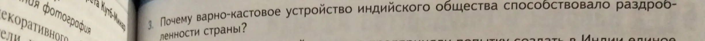 Объясни, почему варно-кастовое устройство индийского общества способствовало раздробленности страны?