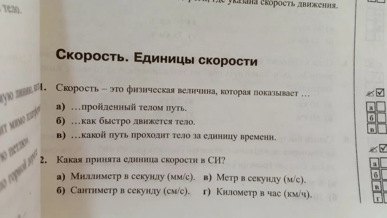 Выполни тесты по физике про скорость и единицы скорости
