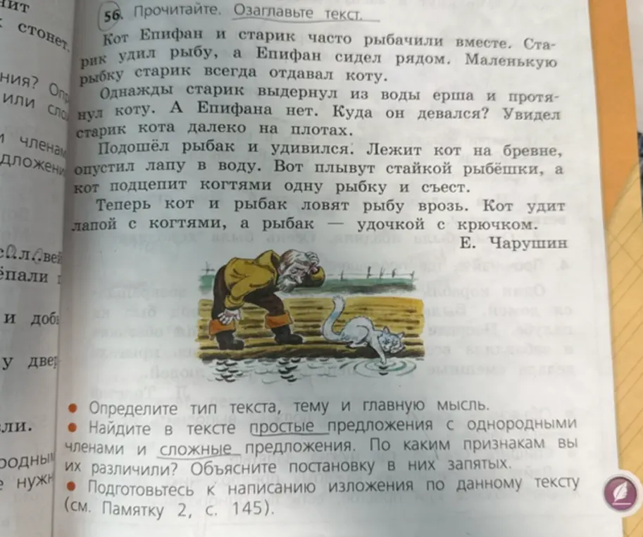 Определи тип текста, тему и главную мысль. Найди в тексте простые предложения с однородными членами и сложные предложения. По каким признакам вы их различили? Объясни постановку в них запятых.