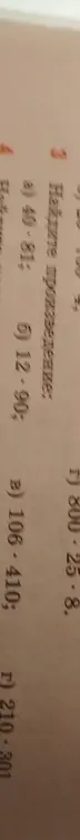 Найди произведение чисел: 40*81, 12*90, 106*410, 800*25*8, 210*301