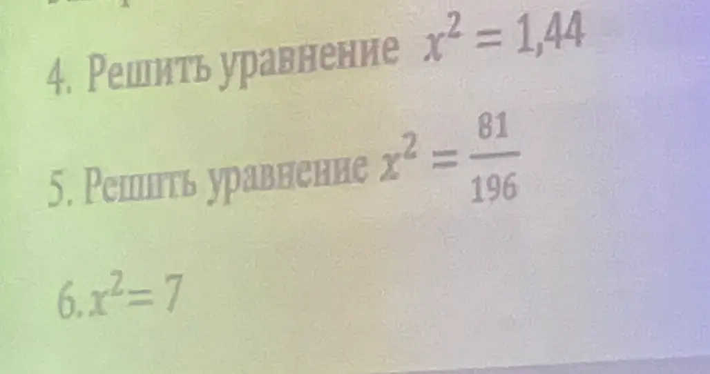 Реши уравнение х² = 1,44