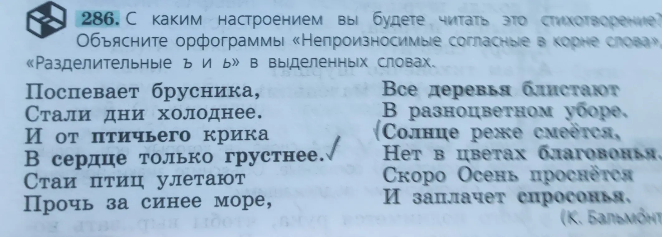 Определи настроение при чтении стихотворения и объясни орфограммы «Непроизносимые согласные в корне слова», «Разделительные ъ и ь» в выделенных словах.
