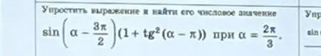 Упрости выражение sin(α - 3π/2) * (1 + tg²(α - π)) и найди его числовое значение при α = 2π/3.