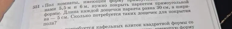 Вычисли, сколько потребуется дощечек паркета размером 30 см на 5 см для покрытия пола комнаты размером 5,5 м на 6 м.