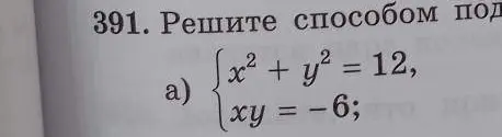 Реши способом подстановки систему уравнений x² + y² = 12, xy = -6