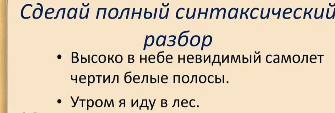Сделай полный синтаксический разбор предложения "Высоко в небе невидимый самолет чертил белые полосы".