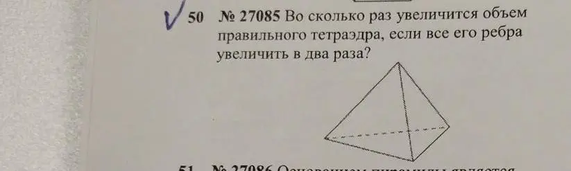 Вычисли, во сколько раз увеличится объем правильного тетраэдра, если все его ребра увеличить в два раза.