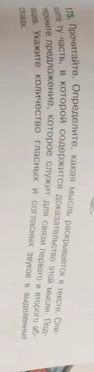 Прочитай текст, определи мысль, выпиши часть с доказательством, подчеркни предложение-связку и посчитай звуки в выделенных словах.