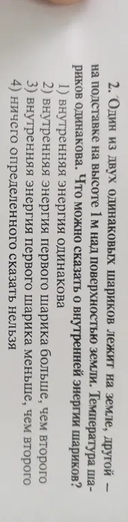 Определи, что можно сказать о внутренней энергии двух одинаковых шариков, один из которых лежит на земле, а другой — на подставке на высоте 1 м.