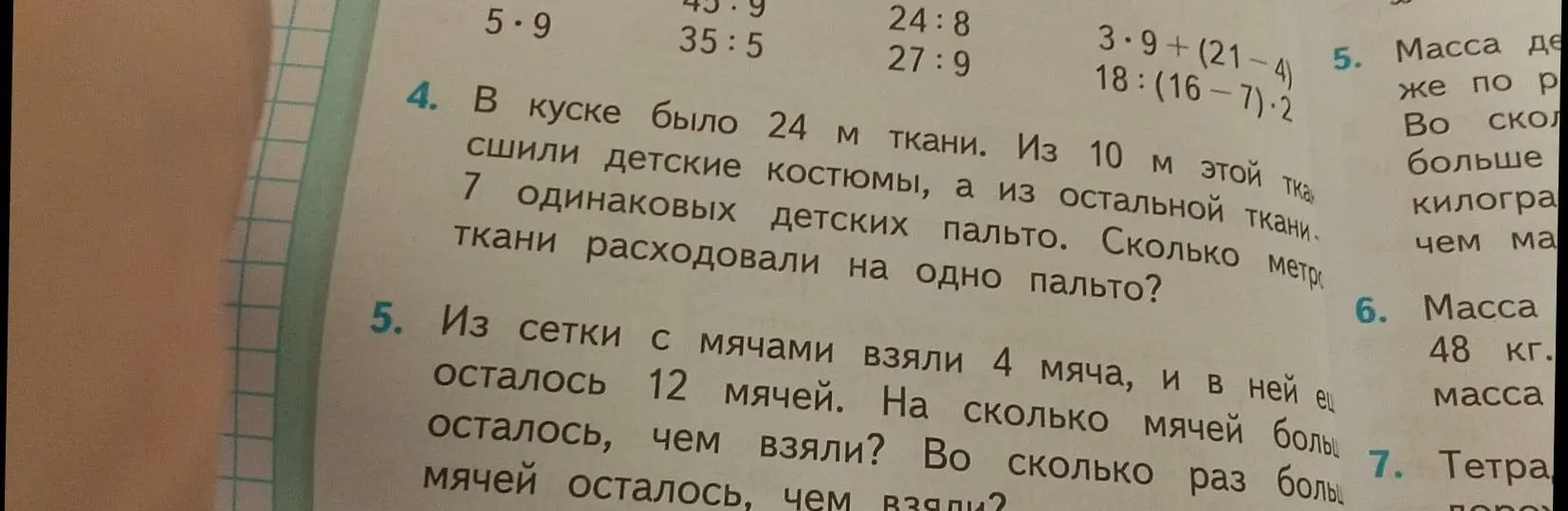 Реши задачу 4: 'В куске было 24 м ткани. Из 10 м этой ткани сшили детские костюмы, а из остальной ткани 7 одинаковых детских пальто. Сколько метров ткани расходовали на одно пальто?' и задачу 5: 'Из сетки с мячами взяли 4 мяча, и в ней осталось 12 мячей. На сколько мячей больше осталось, чем взяли? Во сколько раз больше мячей осталось, чем взяли?'