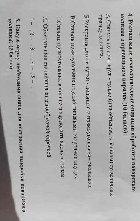 Расположи технологические операции обработки поварского колпака в правильном порядке и скажи, какую мерку необходимо снять для построения выкройки поварского колпака.