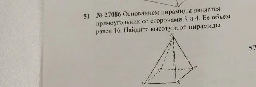 Найди высоту пирамиды, если основанием является прямоугольник со сторонами 3 и 4, а её объем равен 16.