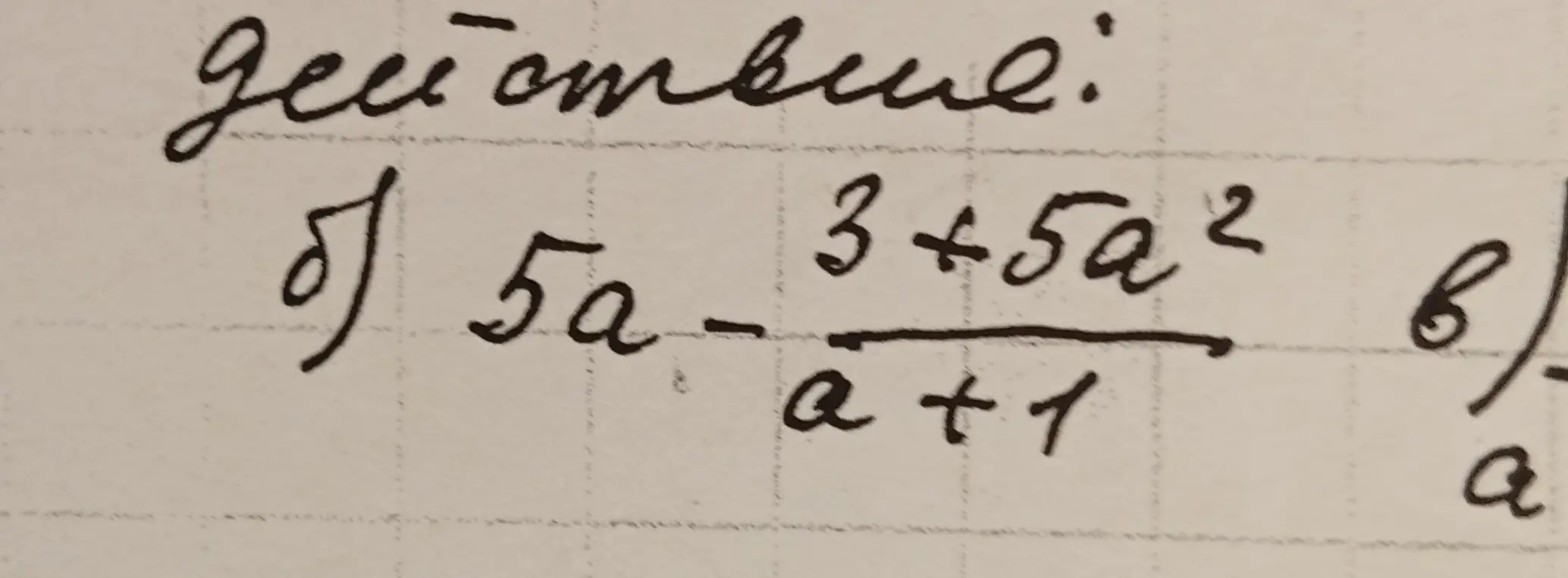 Упрости выражение $5a - \frac{3+5a^2}{a+1}$