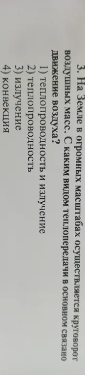 Определи вид теплопередачи, с которым в основном связано движение воздуха на Земле.