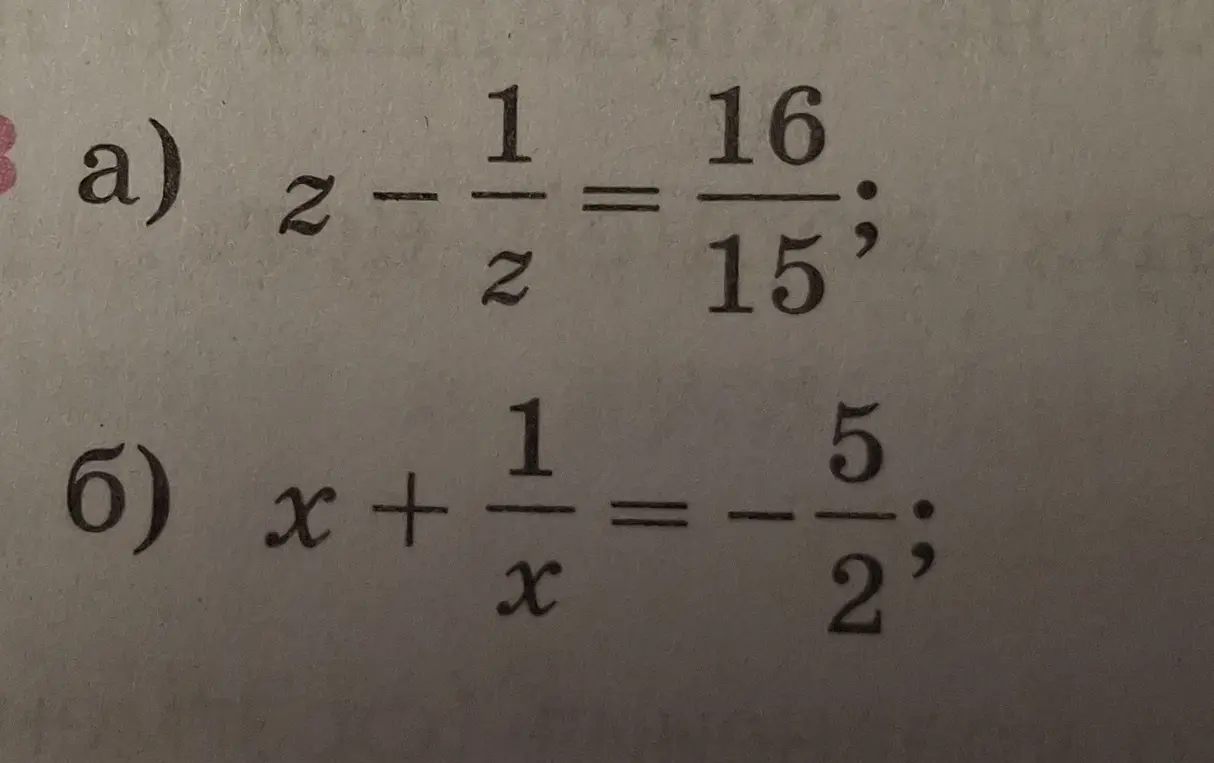 Реши уравнения: a) z - 1/z = 16/15; б) x + 1/x = -5/2