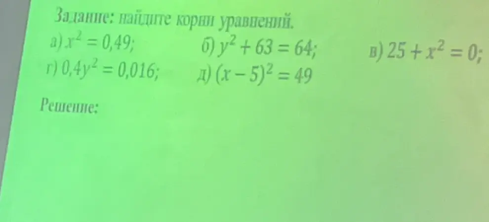 Найди корни уравнений: a) x² = 0,49
