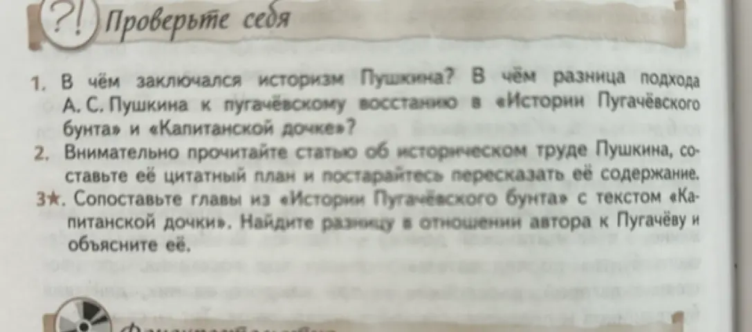 Ответь на вопросы: 1. В чём заключался историзм Пушкина? В чём разница подхода А. С. Пушкина к пугачёвскому восстанию в «Истории Пугачёвского бунта» и «Капитанской дочке»?
