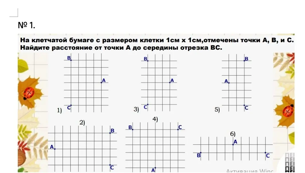 Найди расстояние от точки А до середины отрезка ВС.