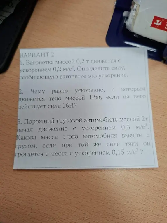 Реши задачи по физике: 1. Вагонетка массой 0,2 т движется с ускорением 0,2 м/с². Определи силу, сообщающую вагонетке это ускорение.