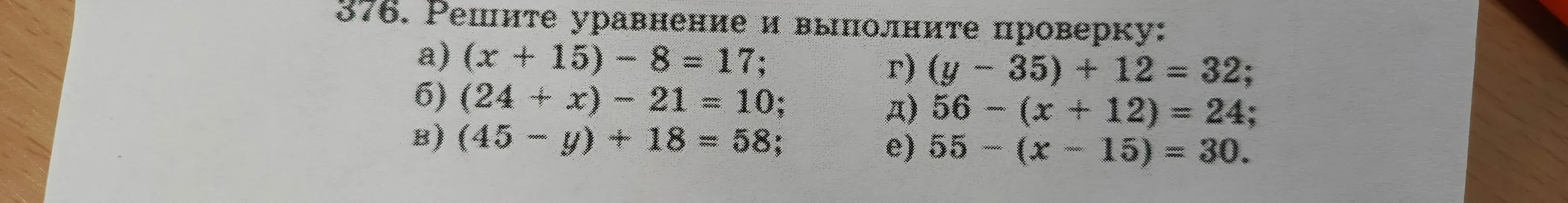 Реши уравнение и выполни проверку: a) (x + 15) - 8 = 17