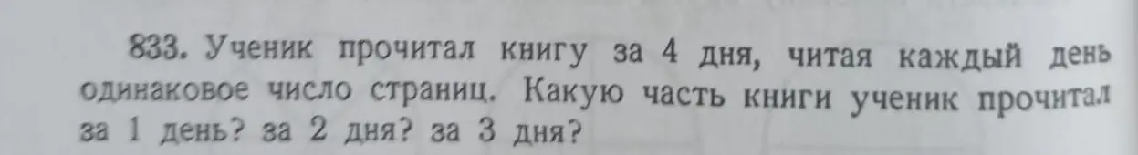 Определи, какую часть книги ученик прочитал за 1 день, за 2 дня и за 3 дня, если он прочитал всю книгу за 4 дня, читая каждый день одинаковое количество страниц.