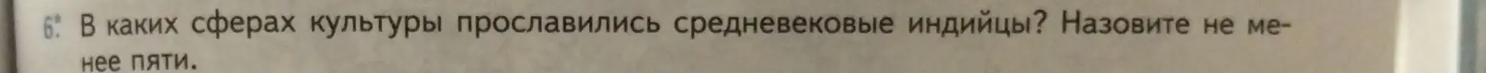 В каких сферах культуры прославились средневековые индийцы? Назови не менее пяти.