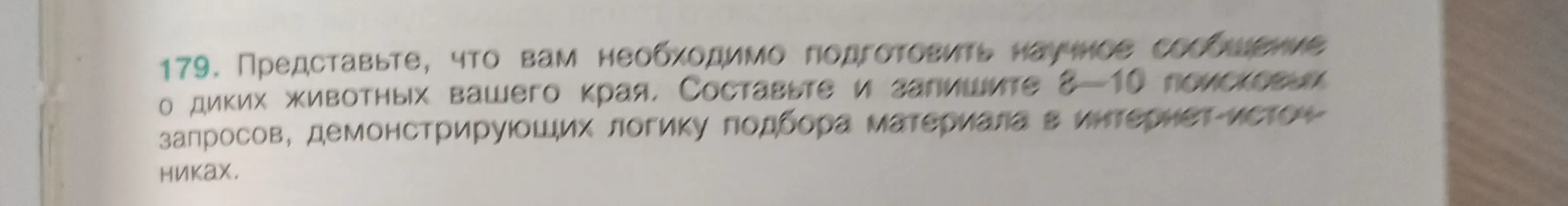 Составь и запиши 8-10 поисковых запросов, демонстрирующих логику подбора материала в интернет-источниках для научного сообщения о диких животных твоего края.