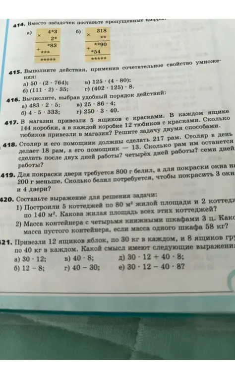 Вместо звёздочек поставь пропущенные цифры в примерах на умножение; выполни действия, применив сочетательное свойство умножения; вычисли, выбрав удобный порядок действий; реши задачу про тюбики с красками двумя способами; вычисли, сколько рам столяру и его помощнику останется сделать после двух, четырёх и семи дней работы; вычисли, сколько белил потребуется для покраски 3 окон и 4 дверей; составь выражение для решения задачи про коттеджи и про массу контейнера; определи смысл выражений про яблоки и груши.