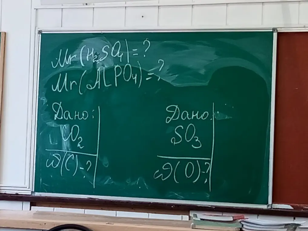 Помоги решить задачи по химии для 8 класса: Mr (H₂SO₄) =?, Mr(ALPO₄) =?, w(C)-? в CO2, w(O)-? в SO3