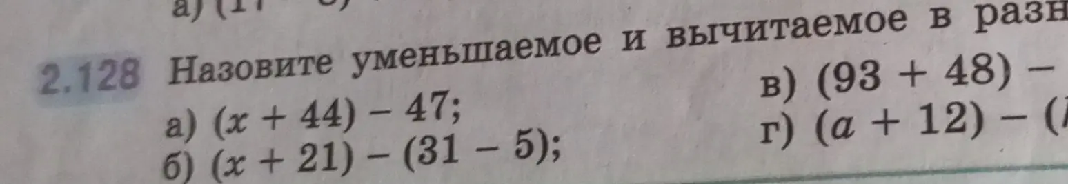 Назови уменьшаемое и вычитаемое в разности (x + 44) - 47.