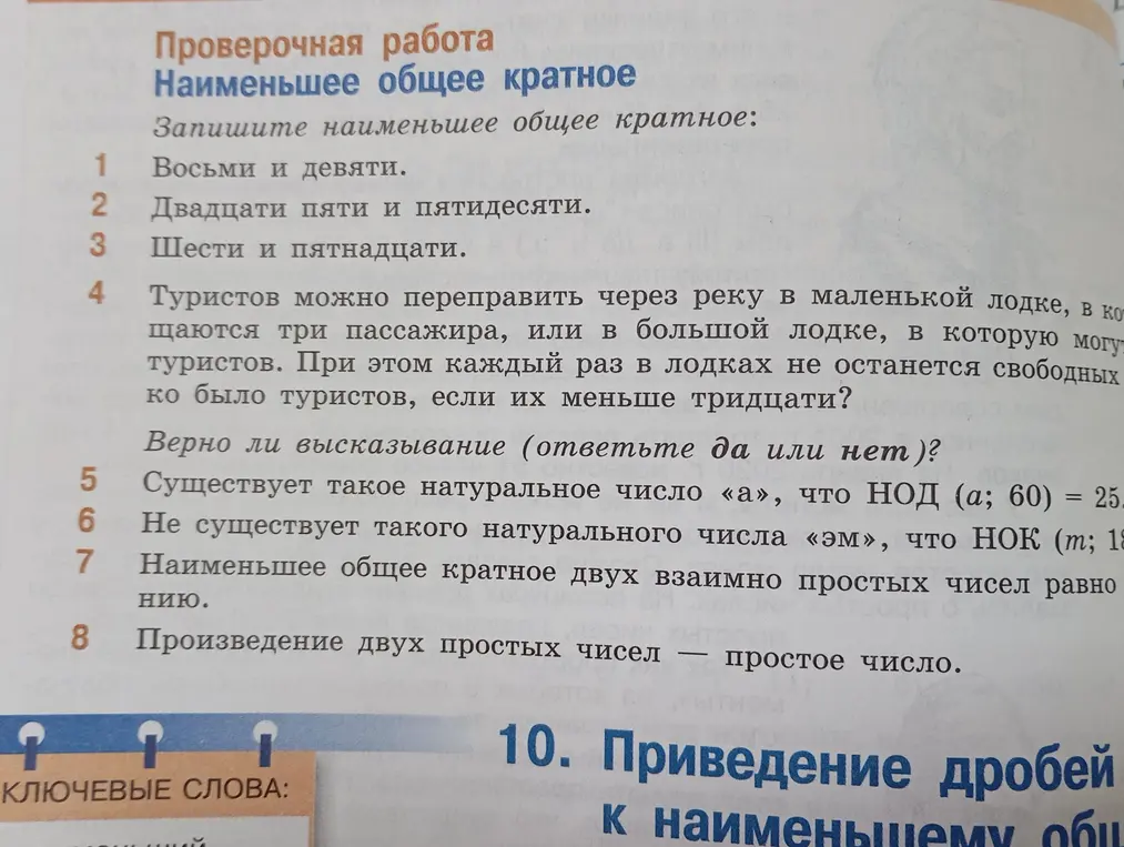 Запиши наименьшее общее кратное: 1. Восьми и девяти.