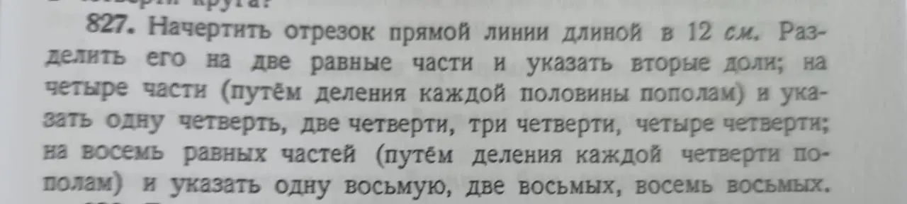 Начерти отрезок прямой линии длиной в 12 см, раздели его на две, четыре и восемь равных частей и укажи доли.