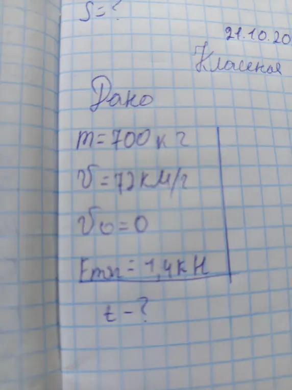 Реши задачу: дано m=700 кг, v=72 км/ч, v0=0, F=1,4 кН, найди t.