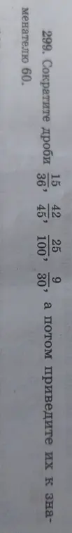 Сократи дроби 15/36, 42/45, 25/100, 9/30, а потом приведите их к знаменателю 60.