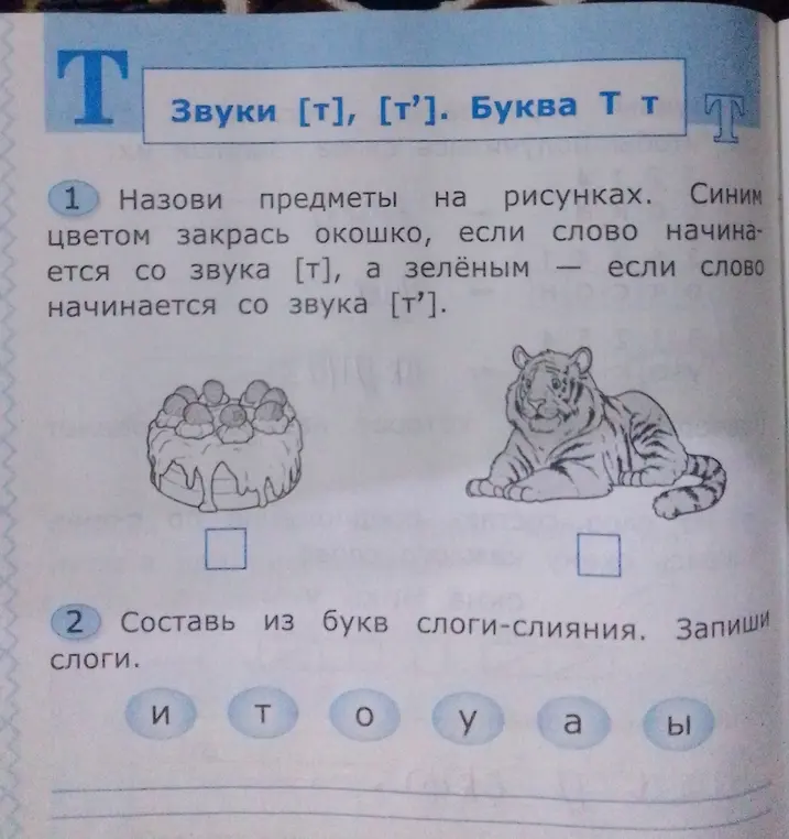 Назови предметы на рисунках. Синим цветом закрась окошко, если слово начинается со звука [т], а зелёным — если слово начинается со звука [т'].