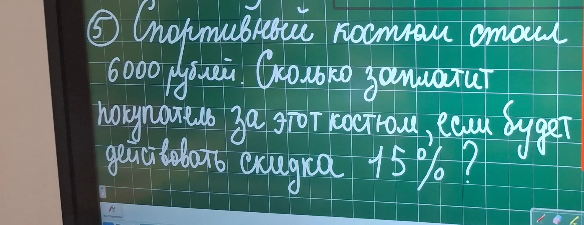 Вычисли, сколько заплатит покупатель за спортивный костюм стоимостью 6000 рублей со скидкой 15%.