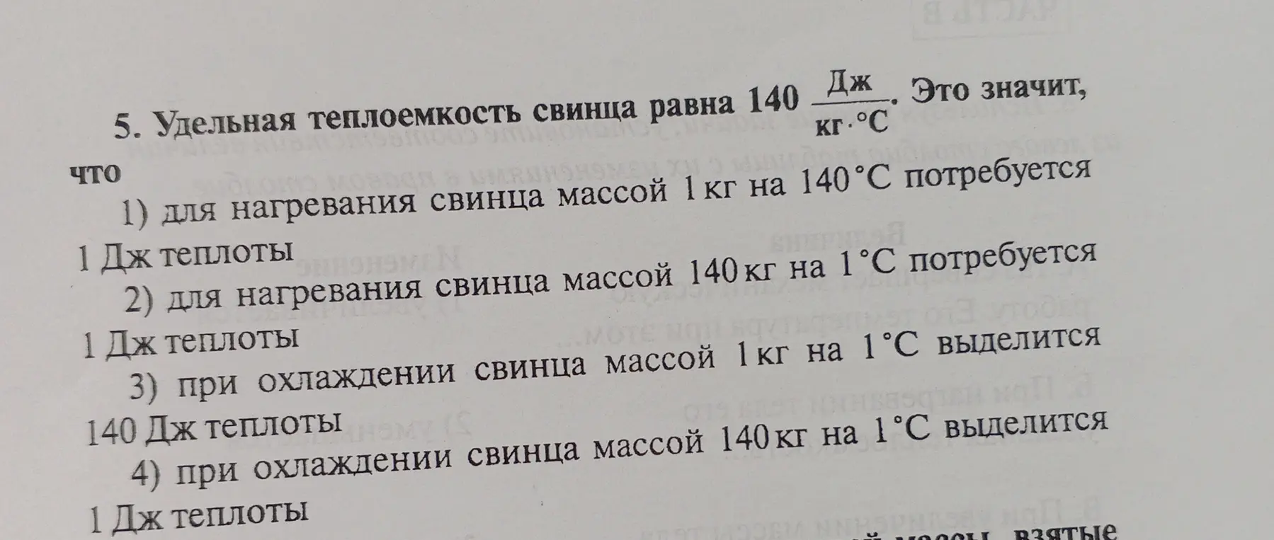 Выбери правильное утверждение, исходя из удельной теплоемкости свинца.