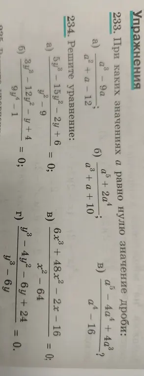 233. Определи, при каких значениях а равно нулю значение дроби a³-9a / a² + a - 12. 234. Реши уравнение 5y³ - 15y² - 2y + 6 / y² - 9 = 0