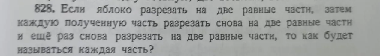 Скажи, как будет называться каждая часть яблока, если его разрезать три раза пополам?