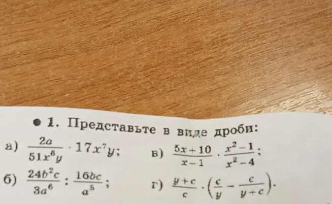 Представь в виде дроби: a) 2a/(51x⁶y) * 17x⁷y