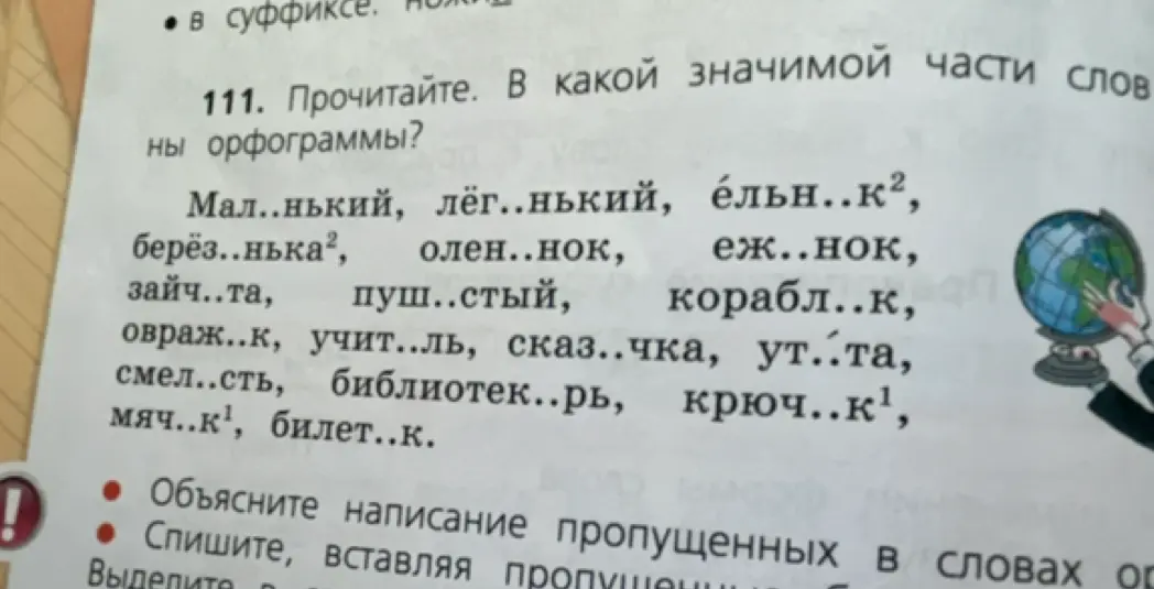 Определи, в какой значимой части слов есть орфограммы.