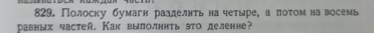 Полоску бумаги разделить на четыре, а потом на восемь равных частей.