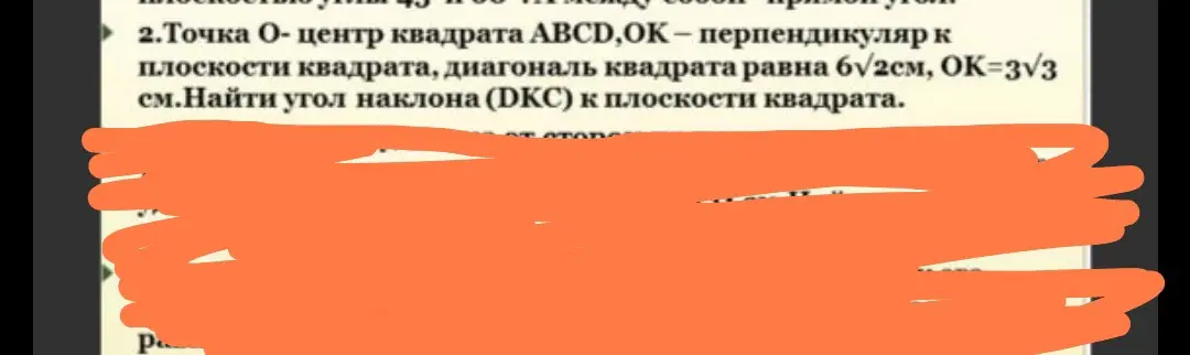 Найди угол наклона (DKC) к плоскости квадрата, если точка O - центр квадрата ABCD, ОК - перпендикуляр к плоскости квадрата, диагональ квадрата равна 6/2см, ОК=3/3 см.