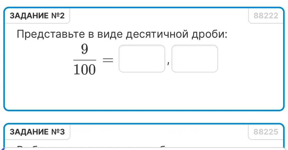 Представь дробь 9/100 в виде десятичной дроби.
