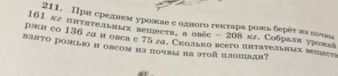 Вычисли, сколько всего питательных веществ взято рожью и овсом из почвы на площади.
