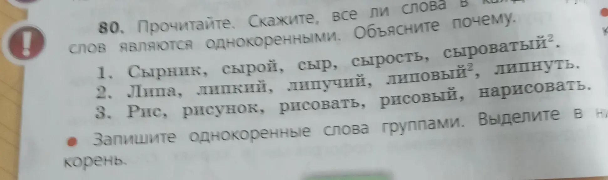 Определи, все ли слова являются однокоренными и запиши однокоренные слова группами, выдели корень.