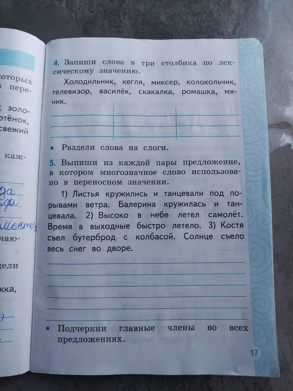 Запиши слова в три столбика по лексическому значению, раздели слова на слоги, выпиши из каждой пары предложение, в котором многозначное слово использовано в переносном значении и подчеркни главные члены во всех предложениях.