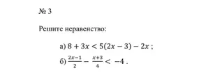 Реши неравенства:
a) 8+3x<5(2x-3)-2x;
б) (2x-1)/2 - (x+3)/4 < -4.
